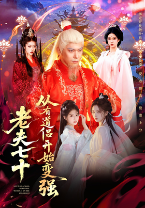 老夫七十：从有道侣开始变强（98集）短剧合集导演剪辑版