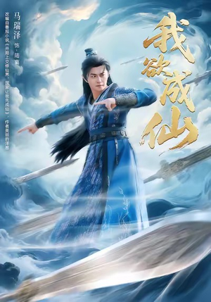 我欲成仙（98集）古装宫斗短剧推荐