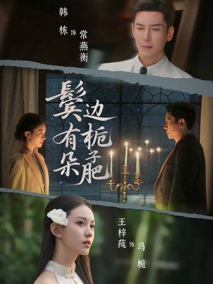 鬓边有朵栀子肥（72集）每天分享好看短剧