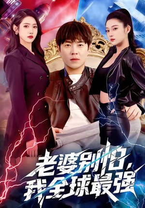 老婆别怕，我全球最强（81集）短剧完结篇全集连播