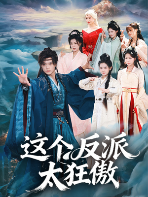 这个反派太狂傲（80集）农村短剧分享农村生活