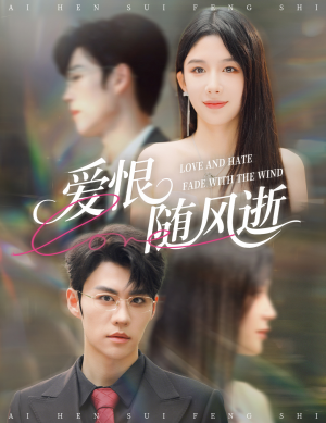 爱恨随风逝（62集）好看的短剧一定要分享