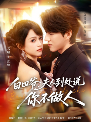 白四爷夫人到处说你不做人（80集）左下角看全集精彩短剧