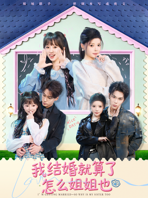 我结婚就算了怎么姐姐也（70集）古装重生短剧推荐