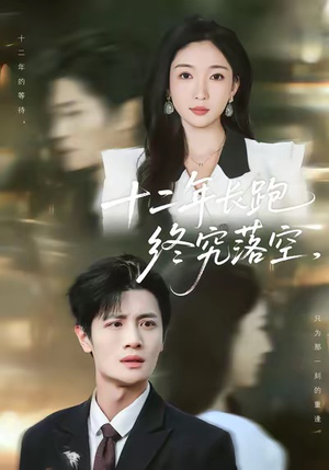 十二年长跑终究落空（93集）新剧来袭热门短剧推荐