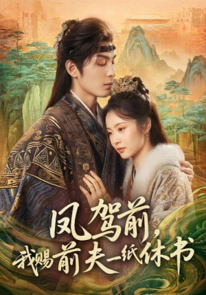 凤驾前，我赐前夫一纸休书（66集）短剧追到爽全集完整版