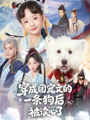 穿成团宠文的一条狗后被读心了（82集）超好看短剧抢先看全集