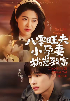 八零旺夫小孕妻，揣崽致富（75集）短剧太好看了精彩推荐