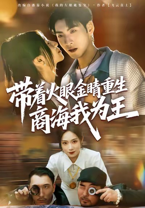 带着火眼金睛重生商海我为王（80集）短剧合集导演剪辑版