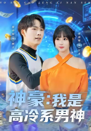 神豪我是高冷系男神（80集）短剧全集解锁零收费