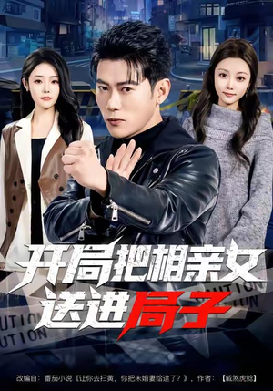 开局把相亲女送进局子（80集）精彩短剧每天更新