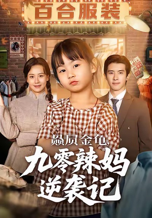 赑屃金龟九零辣妈逆袭记（80集）又一部超火短剧抢先看