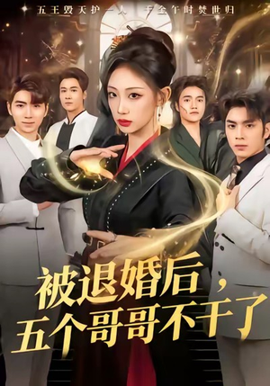 被退婚后，五个哥哥不干了（53集）短剧全剧终合集放送