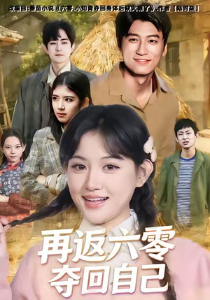 再返六零夺回自己（65集）短剧爆款全集在线播