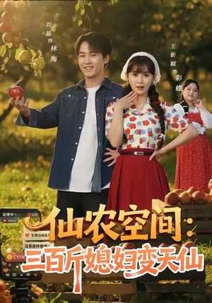 仙农空间三百斤媳妇变天仙（83集）短剧全剧终限免畅刷