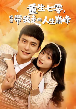 重生七零，福宝带我走向人生巅峰（62集）超好看短剧抢先看全集