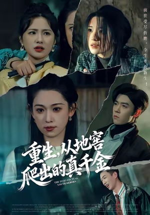 重生，从地窖爬出的真千金（81集）好看又上头的短剧免费