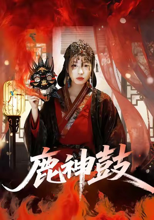 鹿神鼓（30集）热门短剧每天更新