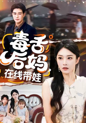 毒舌后妈，在线带娃（99集）深夜短剧推荐精彩片段