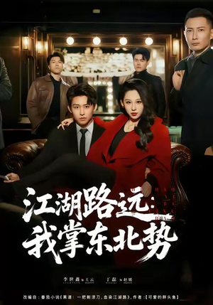 江湖路远我掌东北势（77集）百亿短剧好看计划