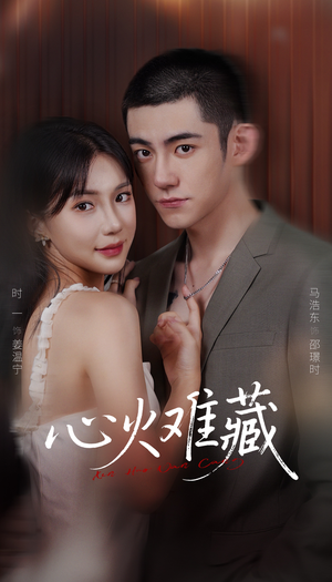 心火难藏（79集）这个短剧看着太上头了