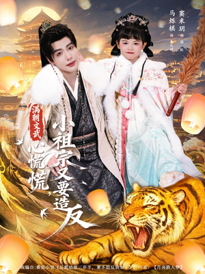 满朝文武心慌慌小祖宗又要造反（75集）深夜短剧推荐精彩片段