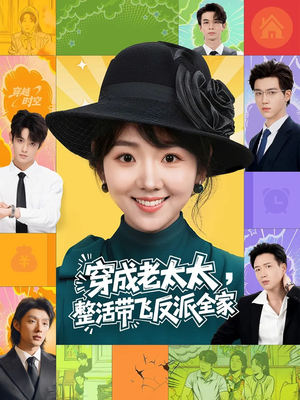 穿成老太太整活带飞反派全家（60集）古装短剧热门推荐