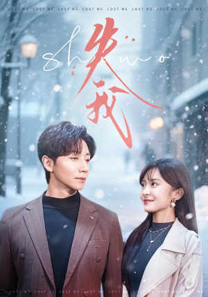 失我（70集）最新短剧热门推荐