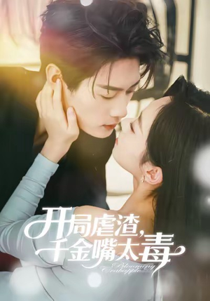 开局虐渣千金嘴太毒（80集）短剧宝藏全集限免看