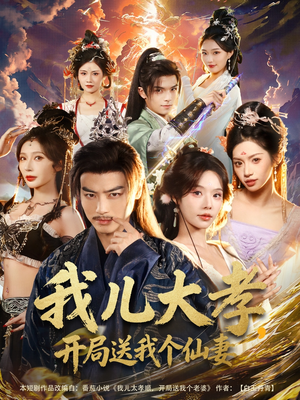 我儿大孝，开局送我个仙妻（80集）短剧全剧终高清放送