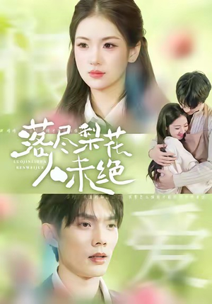 落尽梨花人未绝（68集）短剧大结局连更全集