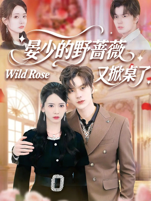 晏少的野蔷薇又掀桌了（120集）全集短剧大结局抢先看