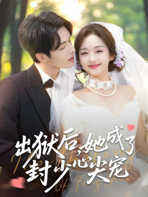 出狱后她成了封少心尖宠（84集）短剧来了精彩继续