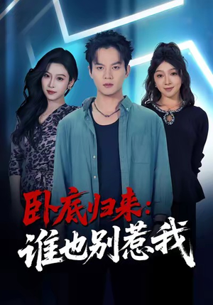 卧底归来谁也别惹我（79集）古装穿越短剧推荐