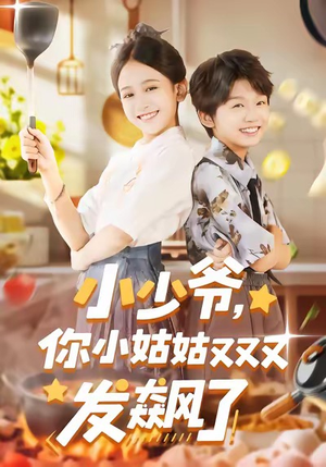 小少爷，你小姑姑又又又发飙了（99集）爆款短剧正在热播