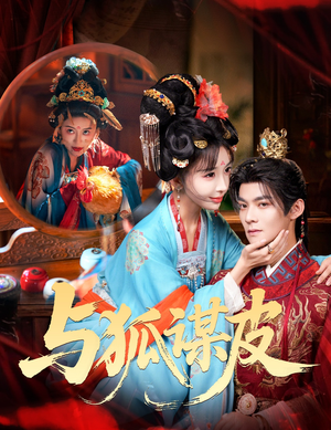 你是黄鼠狼，但我是狐狸精（60集）火爆短剧精彩分享