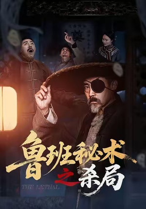 鲁班秘术之杀局（45集）热门短剧持续更新