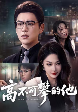 高不可攀的他（69集）热门短剧推荐精彩片段