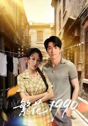 繁花1990（88集）短剧太好看了女主霸气