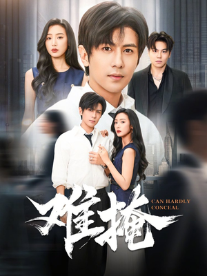 难掩（72集）短剧大结局全集解锁