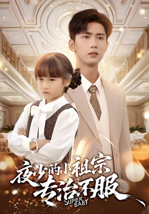 夜少的小祖宗专治不服（60集）热门古装短剧推荐