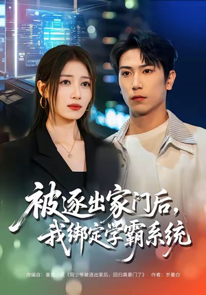 被逐出家门后，我绑定学霸系统（80集）全集短剧大结局抢先看