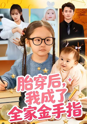 胎穿后，我成了全家金手指（60集）短剧超清全集在线看