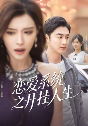 恋爱系统之开挂人生（82集）短剧高分全集在线刷