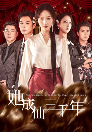 她成仙三千年（57集）正能量短剧上热门