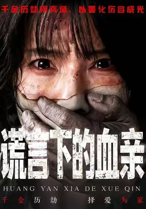 谎言下的血亲（53集）热门免费短剧推荐