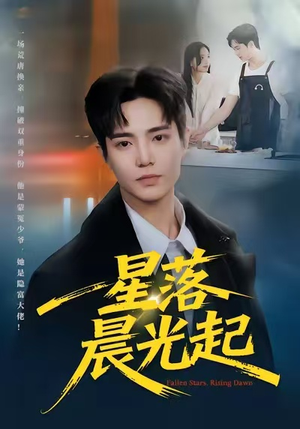 星落晨光起（60集）正能量短剧上热门
