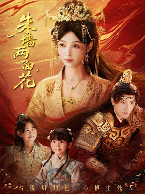 朱墙两面花（63集）新番短剧计划好剧分享