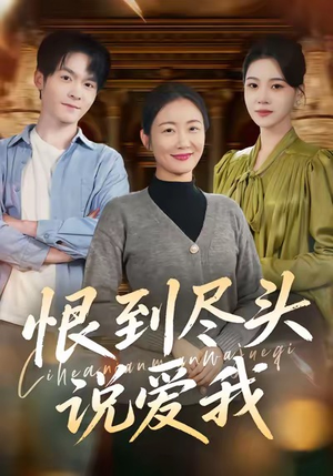 恨到尽头说爱我（69集）超好看短剧抢先看全集