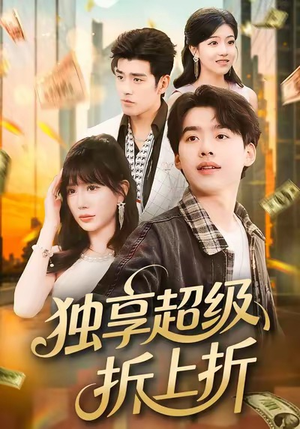 独享超级折上折（80集）短剧全集秒播无卡顿